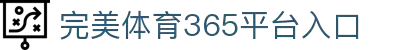 完美(中国)体育官方网站-365WM SPORTS